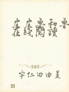 皮皮鲁和鲁西西在线阅读