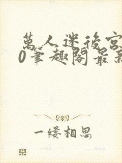 万人迷后宫我当0笔趣阁最新章节封面