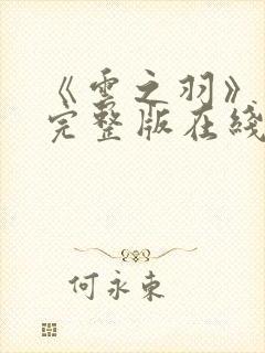 《云之羽》免费完整版在线观看