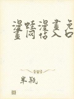 漫蛙漫画免费漫画网站入口