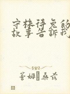 守株待兔的寓言故事告诉我们的道理是什么