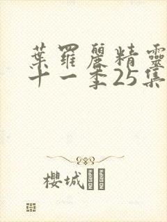 叶罗丽精灵梦第十一季25集