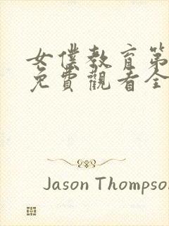 女仆教育第一季免费观看全集动漫封面