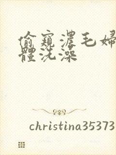 偷窥浓毛妇女裸体洗澡