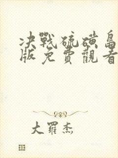 决战硫磺岛国语版免费观看