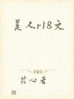 美人r18文封面
