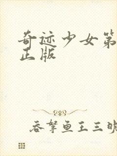 奇迹少女第4季正版