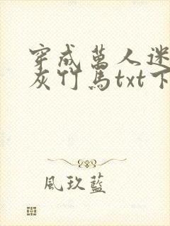 穿成万人迷的炮灰竹马txt下载