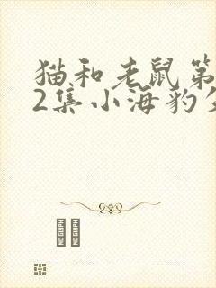 猫和老鼠第112集小海豹失踪记封面