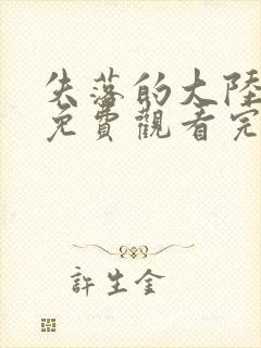 失落的大陆在线免费观看完整版国语封面