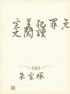 完美犯罪免费全文阅读