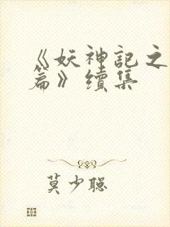 《妖神记之黑狱篇》续集