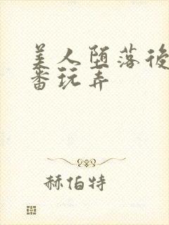 美人堕落后被轮番玩弄