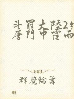 斗罗大陆2绝世唐门中霍雨浩