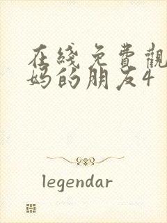 在线免费观看妈妈的朋友4