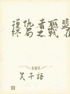 复仇者联盟4:终局之战 在线观看封面