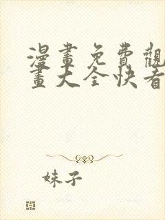 漫画免费观看漫画大全快看