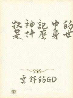 牧神记中的秦牧是什么身世封面