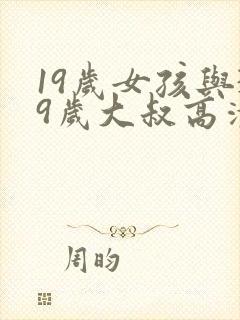 19岁女孩与39岁大叔高清电视剧