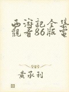 西游记全集免费观看86版电视剧