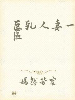 巨乳人妻一区二区封面
