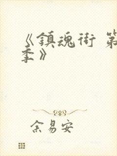 《镇魂街 第一季》