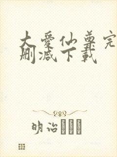 大爱仙尊完整无删减下载