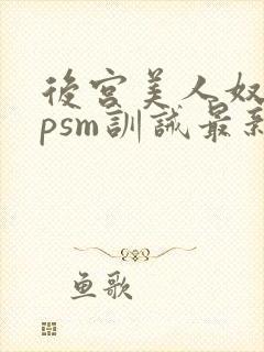 后宫美人奴(npsm训诫最新章节