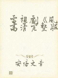 电视剧《风声》高清完整版在线观看封面