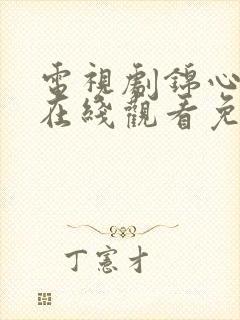 电视剧锦心似玉在线观看免费完整版