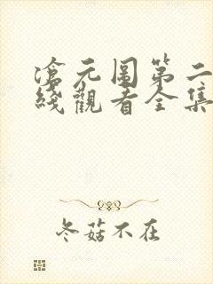 沧元图第二季在线观看全集免费高清