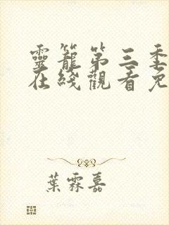 灵笼第三季全集在线观看免费高清