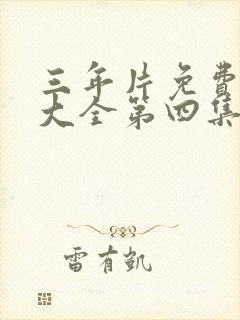 三年片免费观看大全第四集