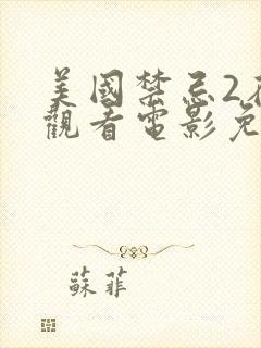 美国禁忌2在线观看电影免费版