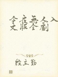 今夜无人入睡中文版全剧封面