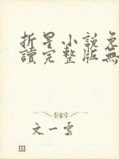 折星小说免费阅读完整版无弹窗