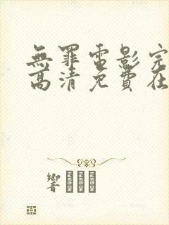 无罪电影完整版高清免费在线观看封面