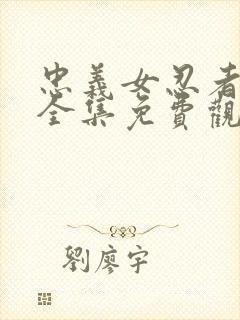 忠义女忍者动漫全集免费观看高清