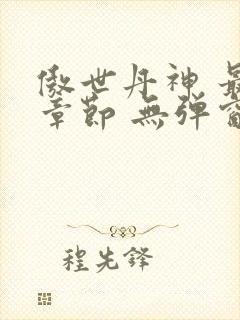 傲世丹神 最新章节 无弹窗