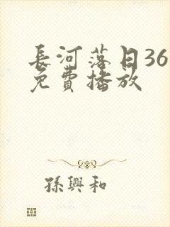 长河落日36集免费播放封面