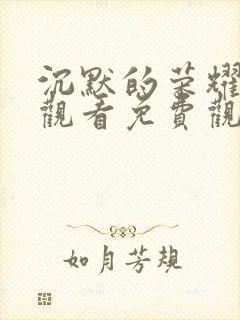 沉默的荣耀在线观看免费观看全集封面