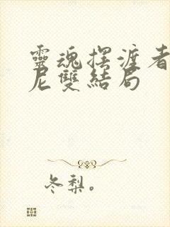 灵魂摆渡者乔瓦尼双结局