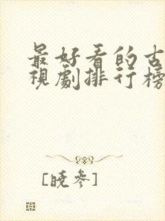 最好看的古代电视剧排行榜前十名