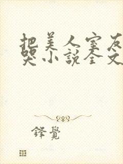 把美人室友惹到哭小说全文免费阅读