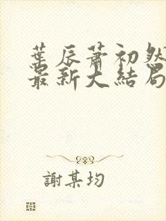 叶辰萧初然免费最新大结局