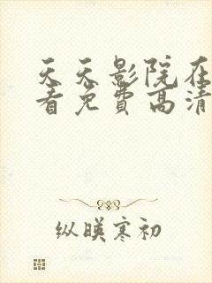 天天影院在线观看免费高清电视剧