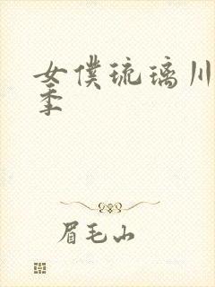 女仆琉璃川第2季