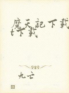 魔天记下载txt下载