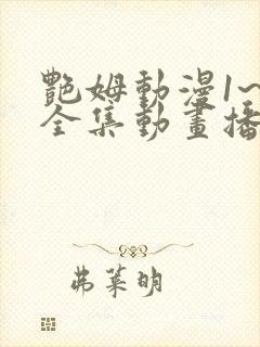 艳姆动漫1~6全集动画播放