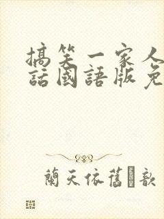 搞笑一家人普通话国语版免费观看封面